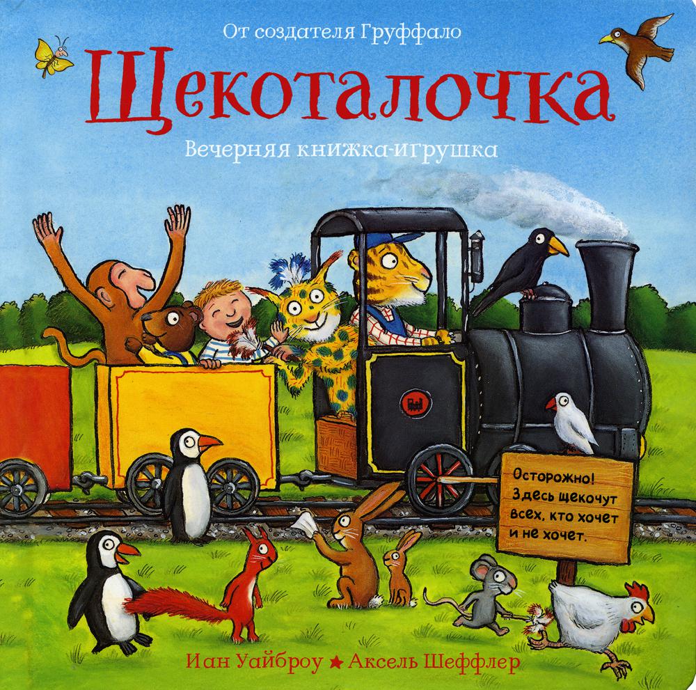 фото Книга щекоталочка машины творения