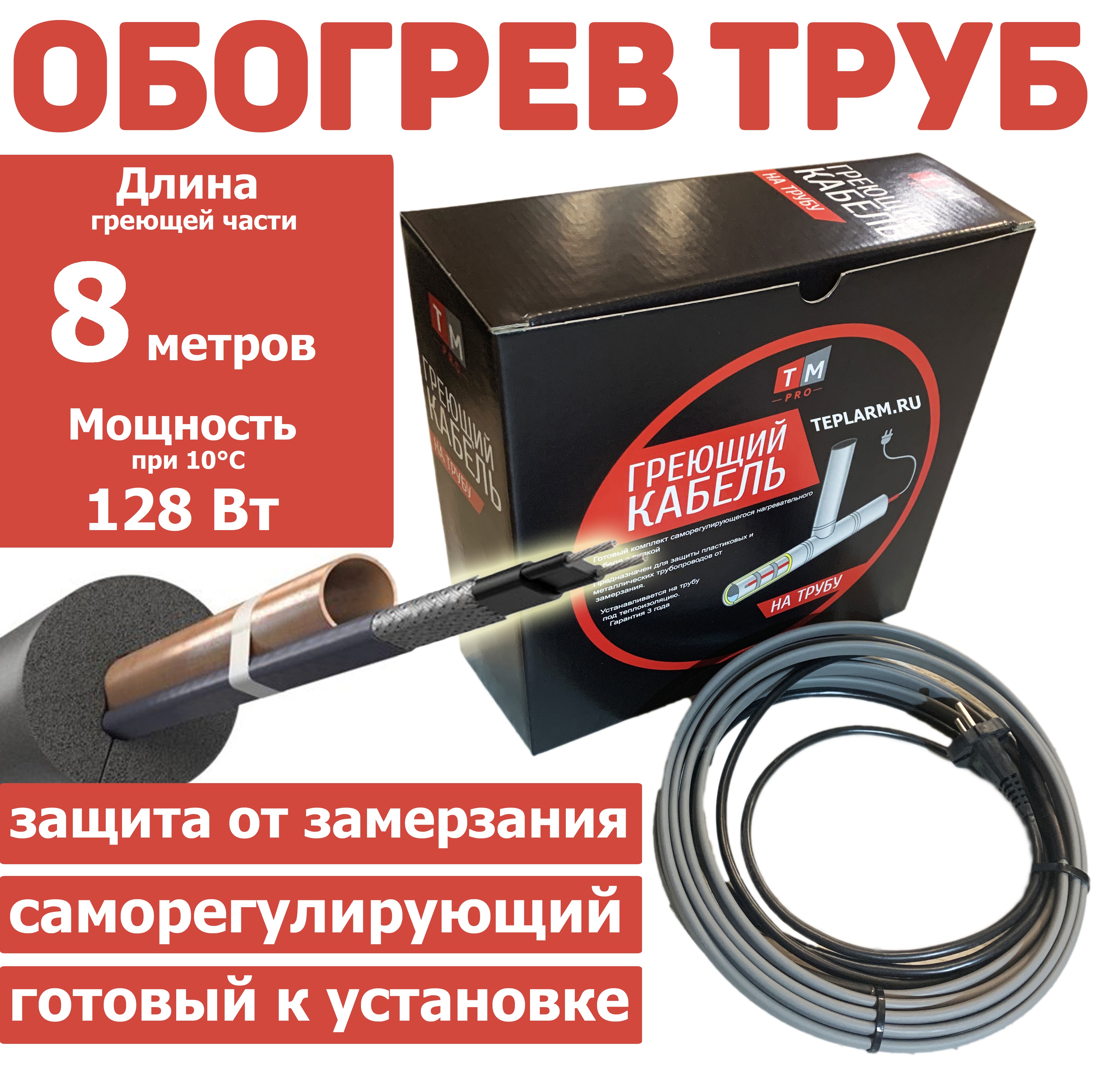 

Греющий кабель TMpro на трубу 8 м 128 Вт саморег неэкран с вилкой комплект, SRF 16