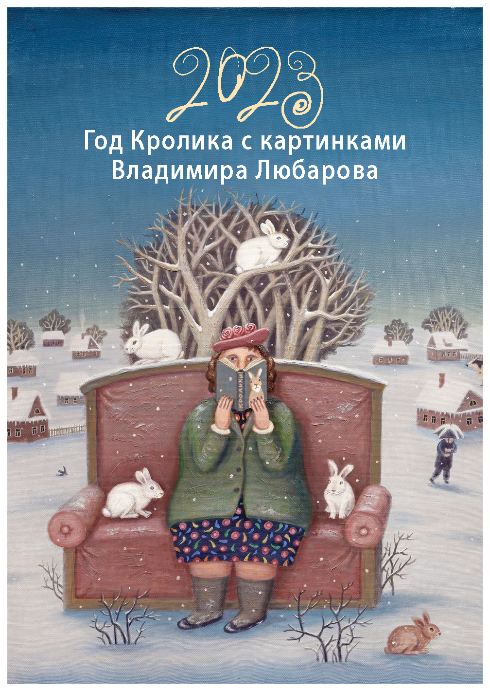 

Книга Любаров В.Календарь Год кролика с картинками В.Любарова (345х490) на бел.пр.
