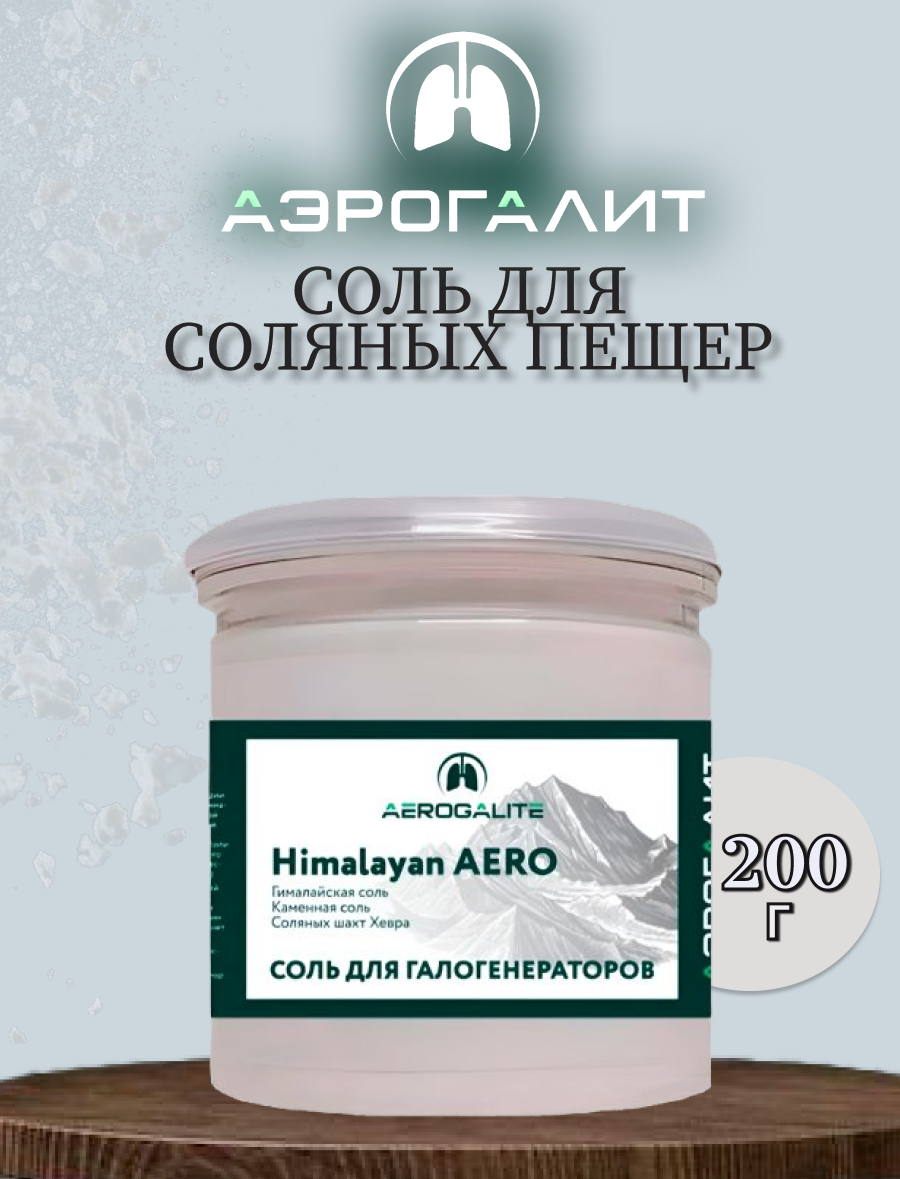 Соль для галогенераторов Aero Himalayan 200г