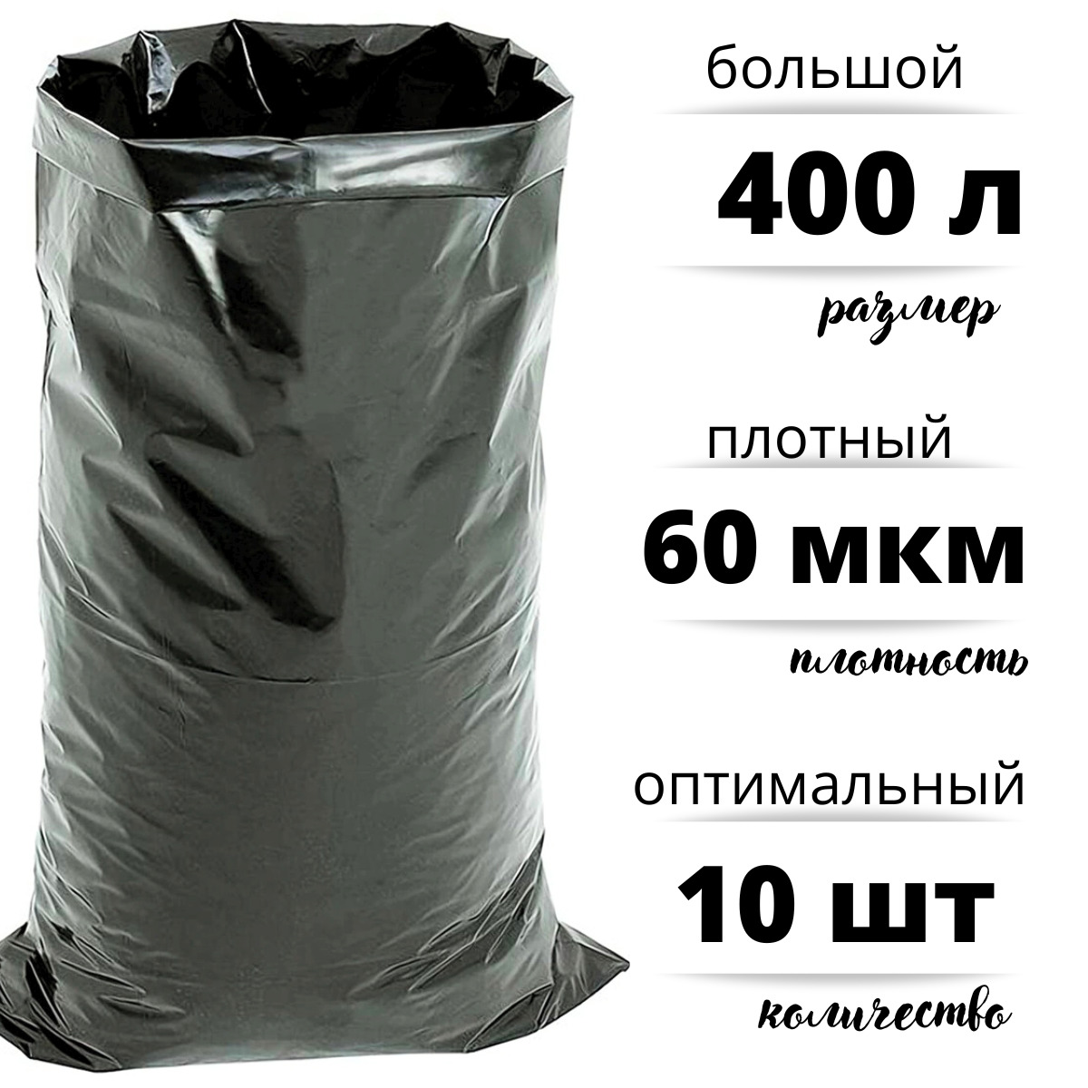 Мешки для строительного и бытового мусора полиэтиленовые БытСервис 400 л Особопрочные