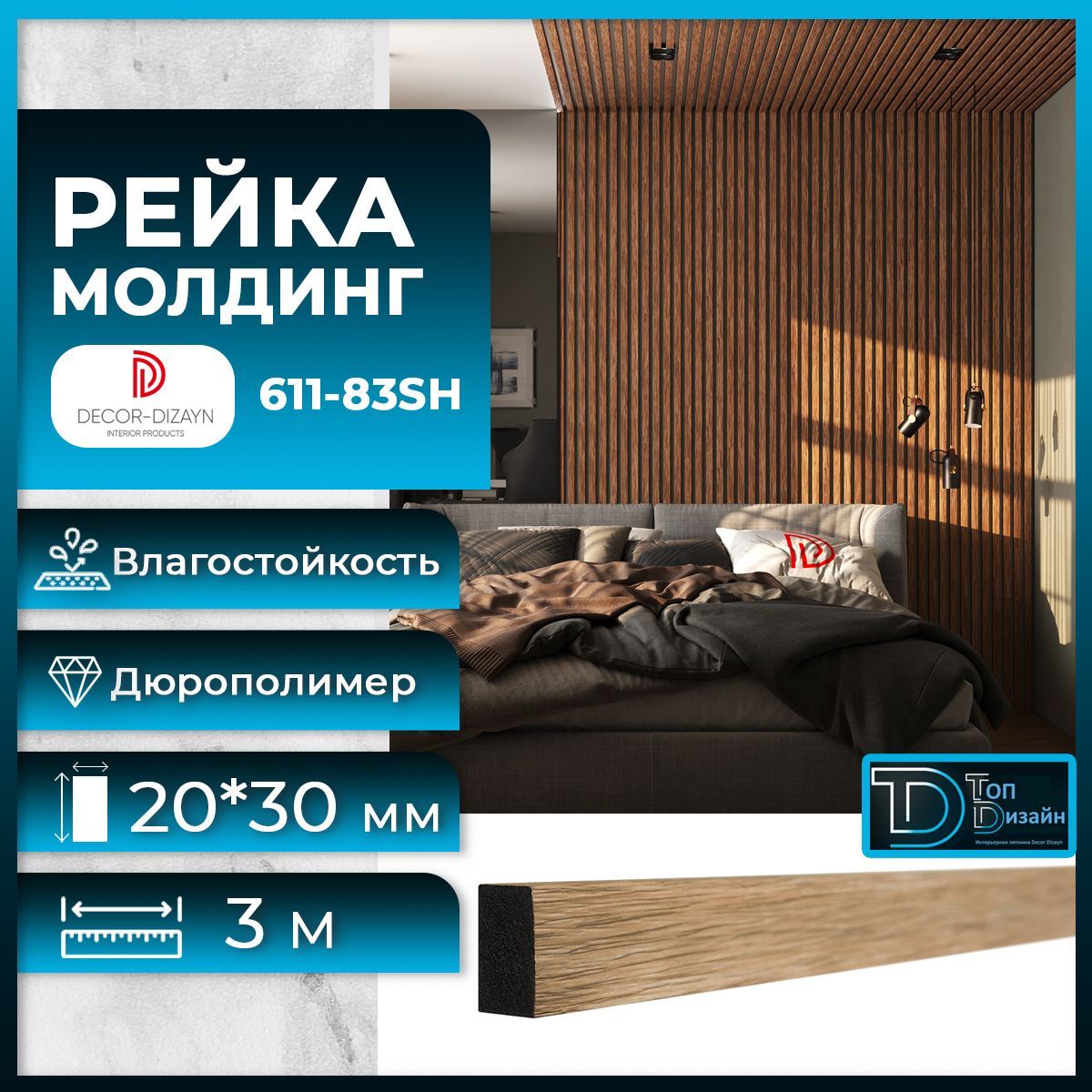 Рейка молдинг Decor-Dizayn 611-83SH (3 метра) Вишня