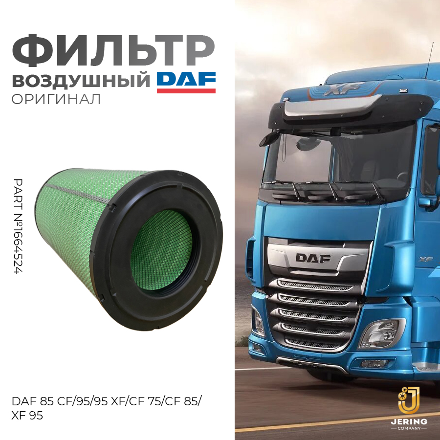 Фильтр воздушный DAF, на DAF 85 CF,95,95 XF,CF 75, CF 85,XF 95, 1664524, оригинал