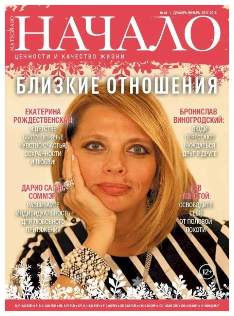 

Книга Начало.№44/17.Близкие отношения.Ценности и качество жизни