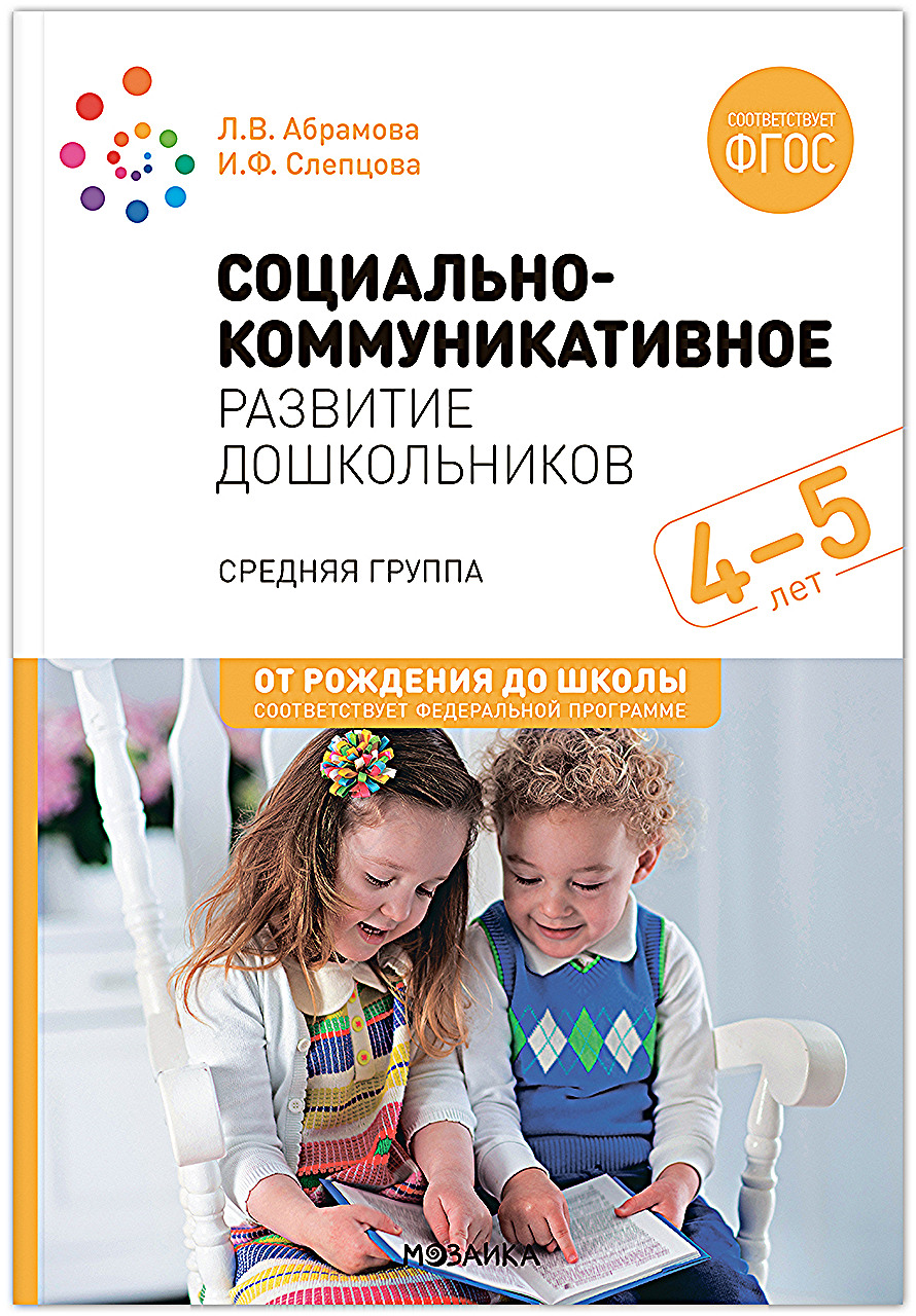 

Социально-коммуникативное развитие дошкольников 4-5 лет, МС13869