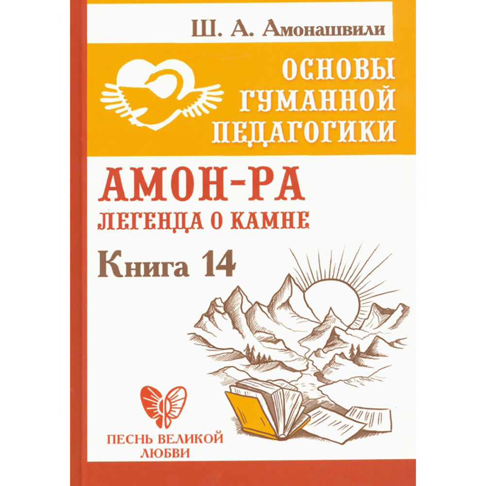 

Основы гуманной педагогики Книга 14 Амон-Ра