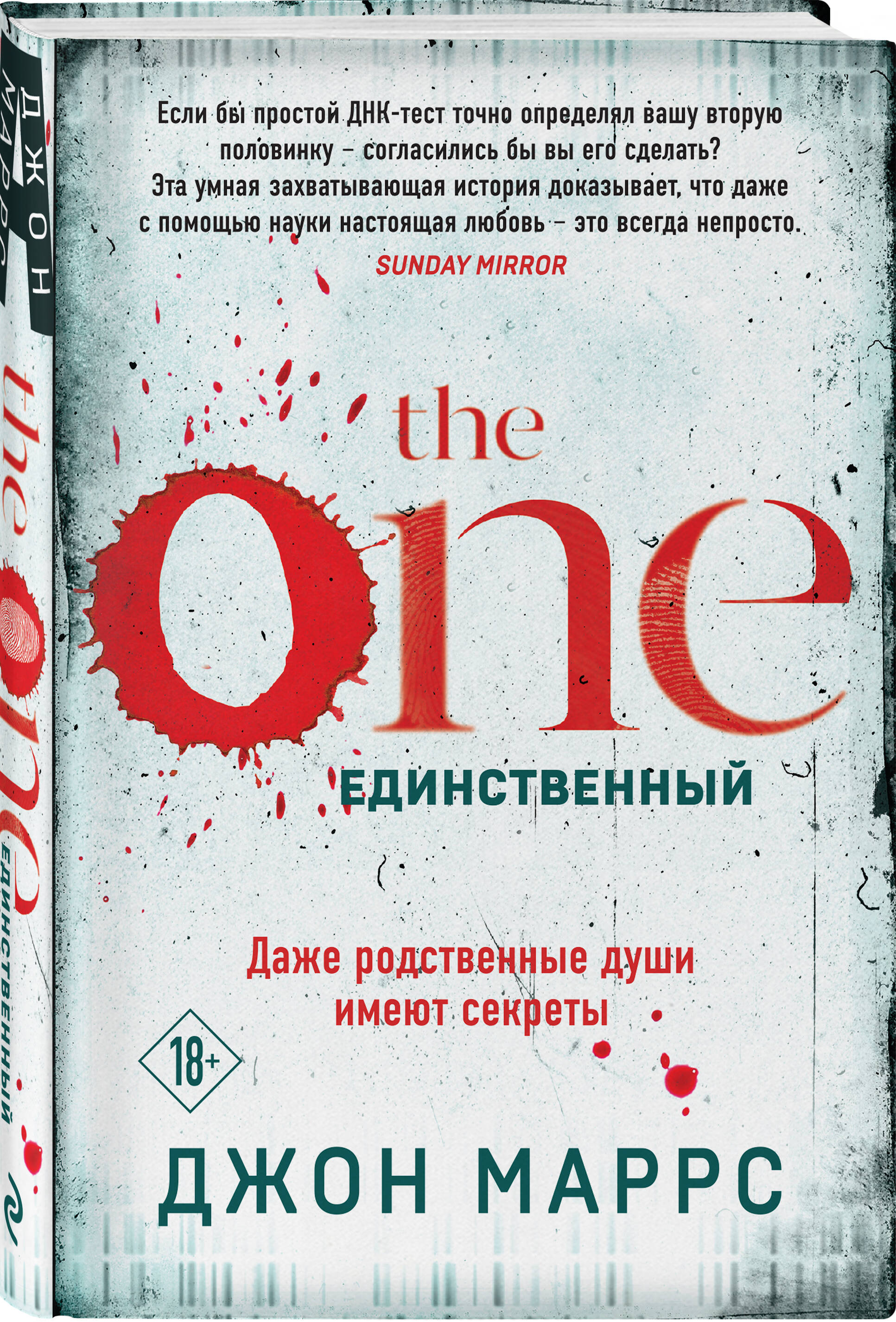 

The One Единственный