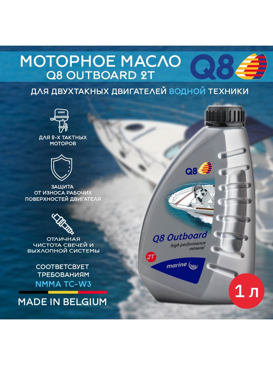 Моторное масло Q8 для подвесных лодочных моторов Outboard 2T