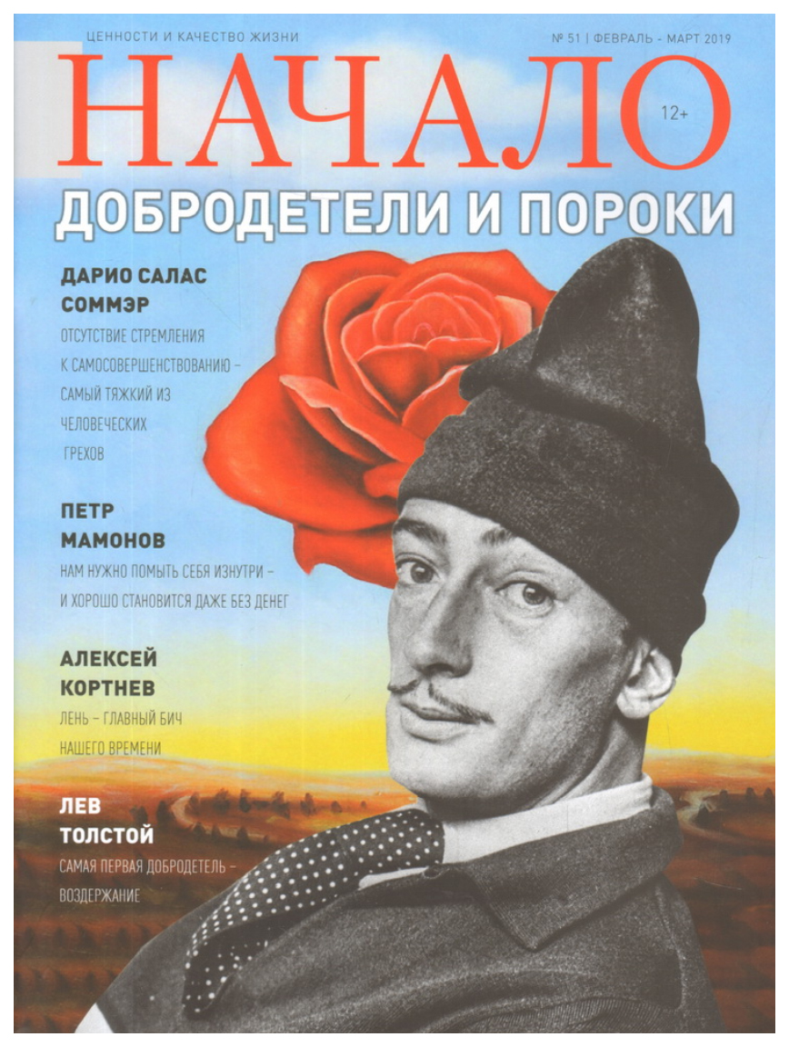 

Книга Начало.№51/19.Добродетели и пороки.Ценности и качество жизни (12+)
