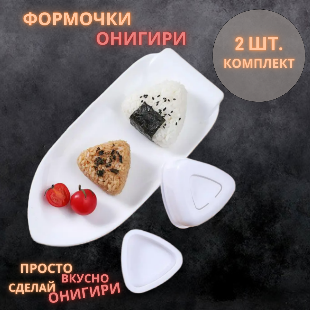 

Формочки Lazy panda для приготовления онигири, 2 шт, Белый, 1