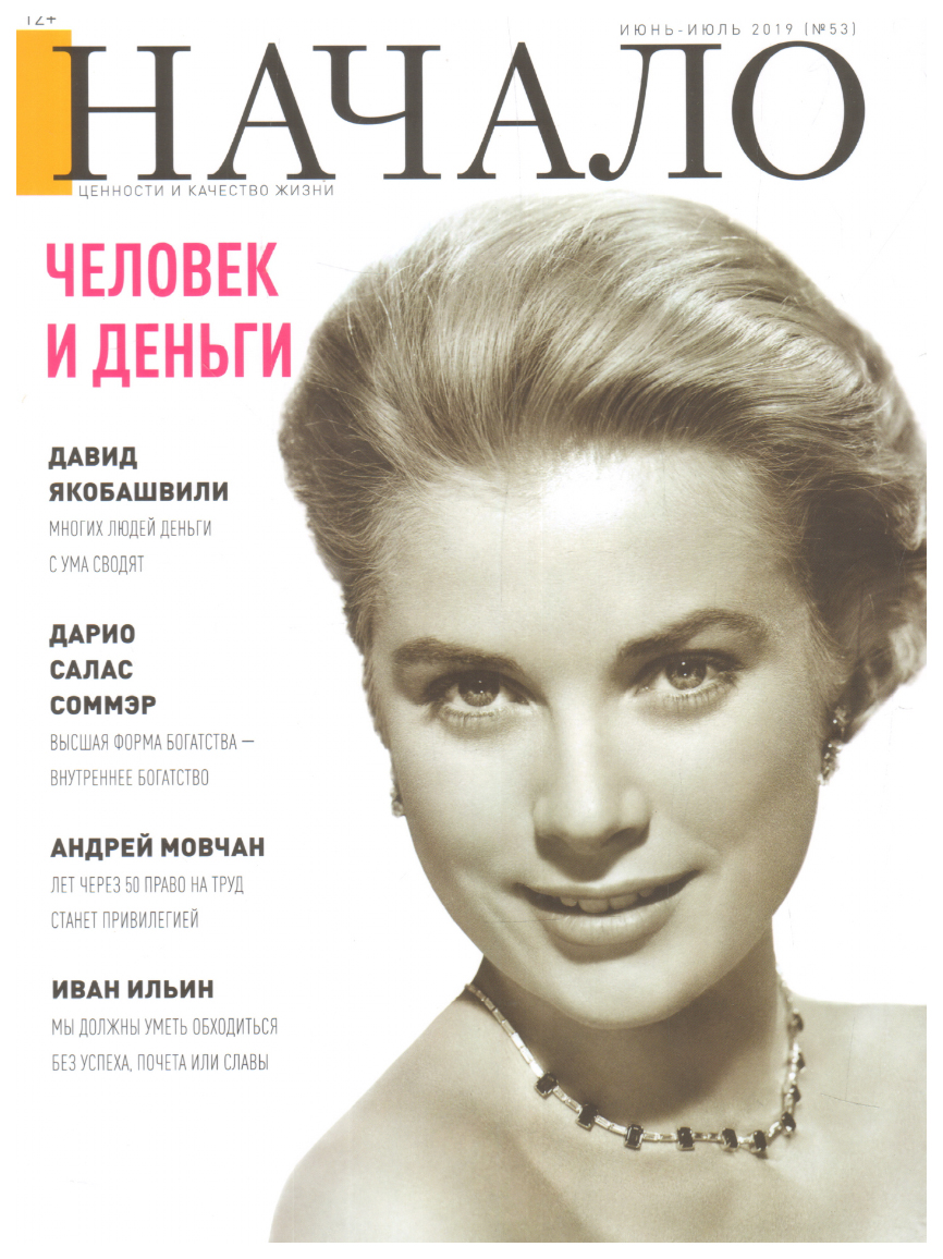 

Книга Начало.№53/19.Человек и деньги.Ценности и качество жизни