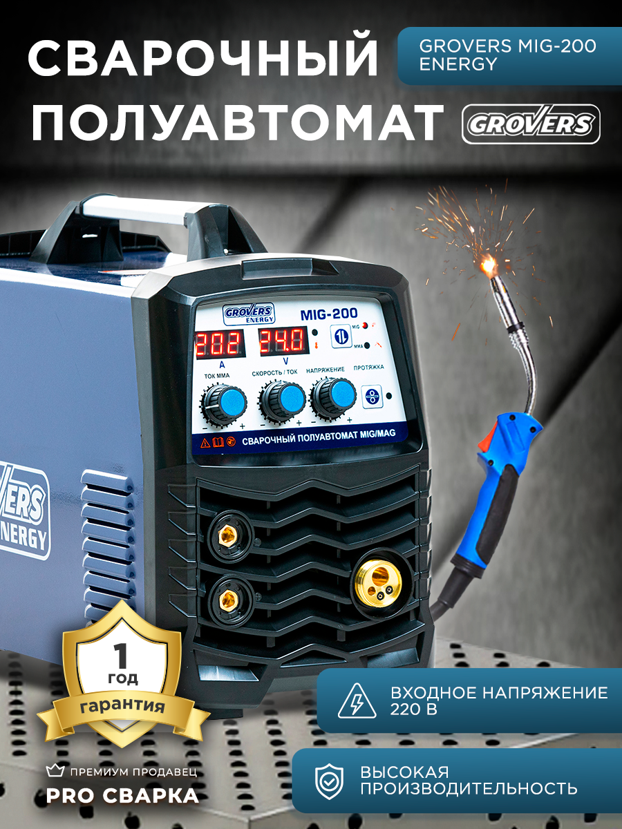Сварочный полуавтомат GROVERS ENERGY MIG-200