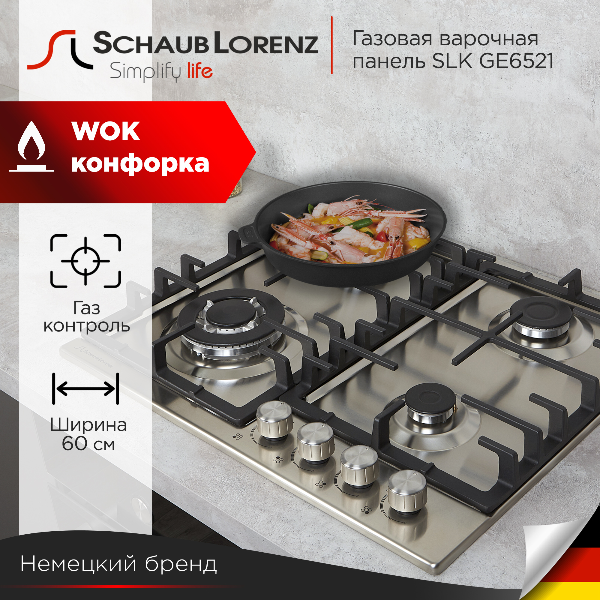 

Встраиваемая варочная панель газовая Schaub Lorenz SLK GE6521 серебристый, SLK GE6521