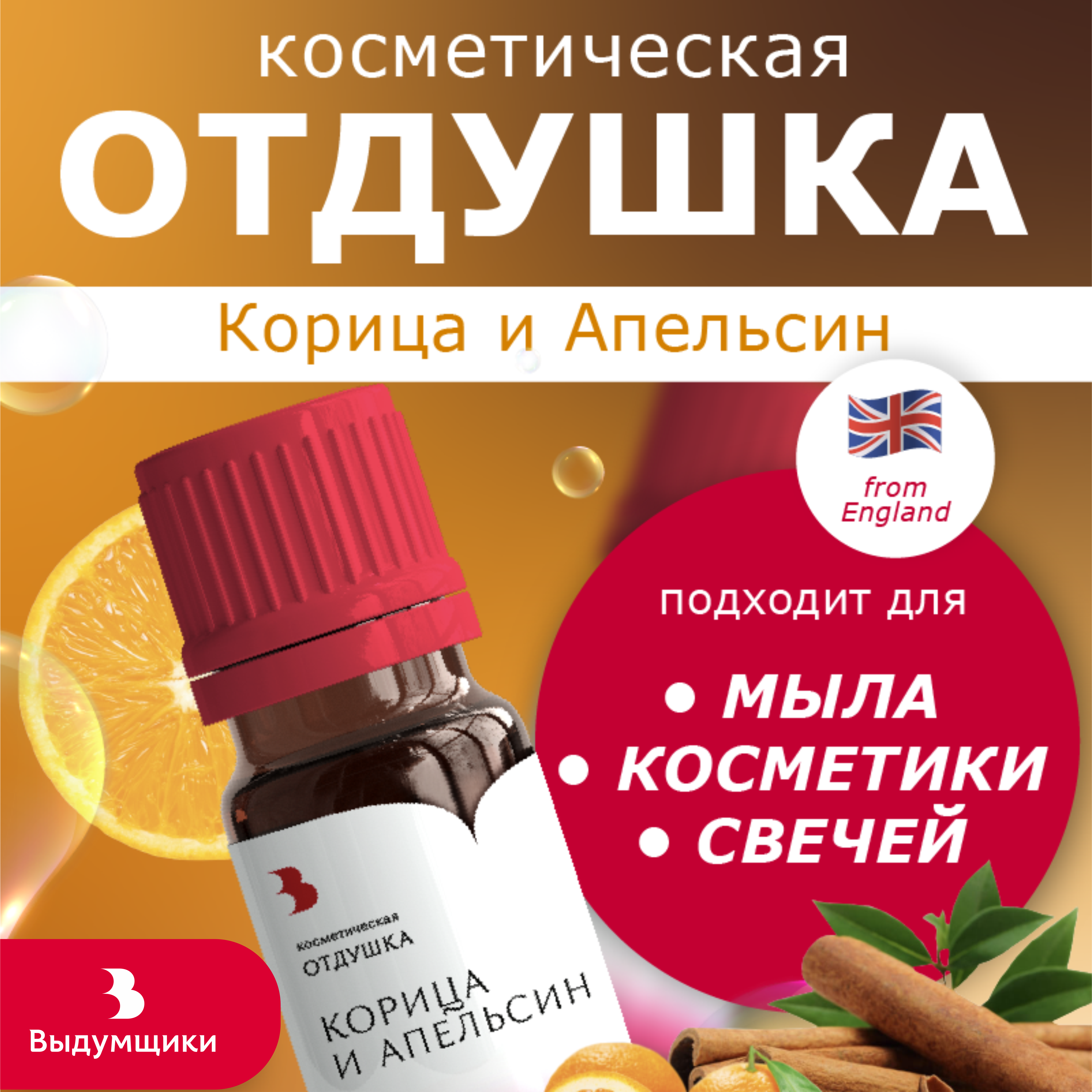 Отдушка косметическая Выдумщики Корица и Апельсин, 10 гр