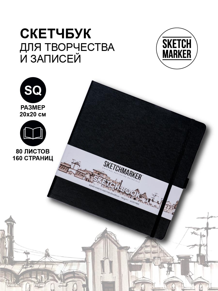 

СкетчбукSketchmarker 2314006SM 140г/кв.м 20*20cм 80л твердая обложка, цвет черный, 2314006SM