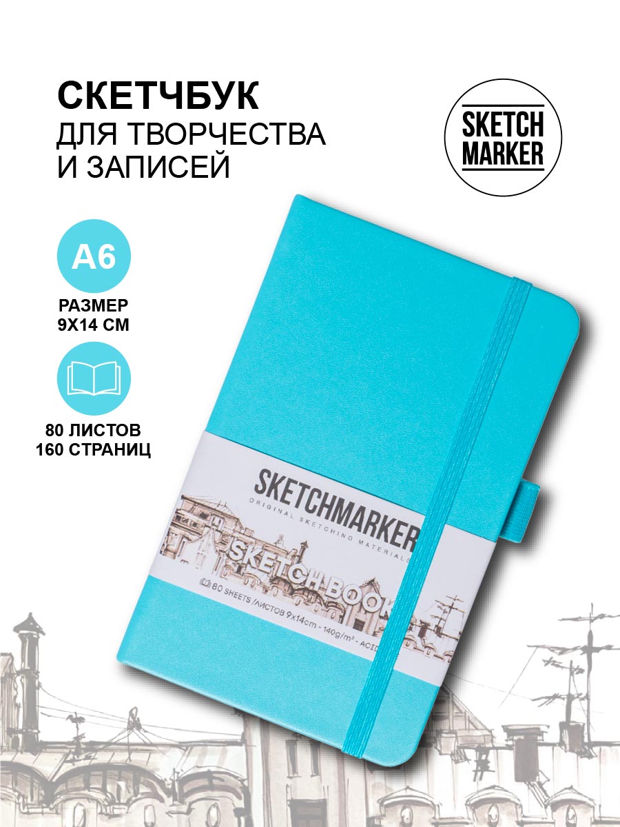 

Скетчбук Sketchmarker 23142971S 140г/кв.м 9*14см 80л твердая обложка, цвет Небесно-голубой, 23142971SM