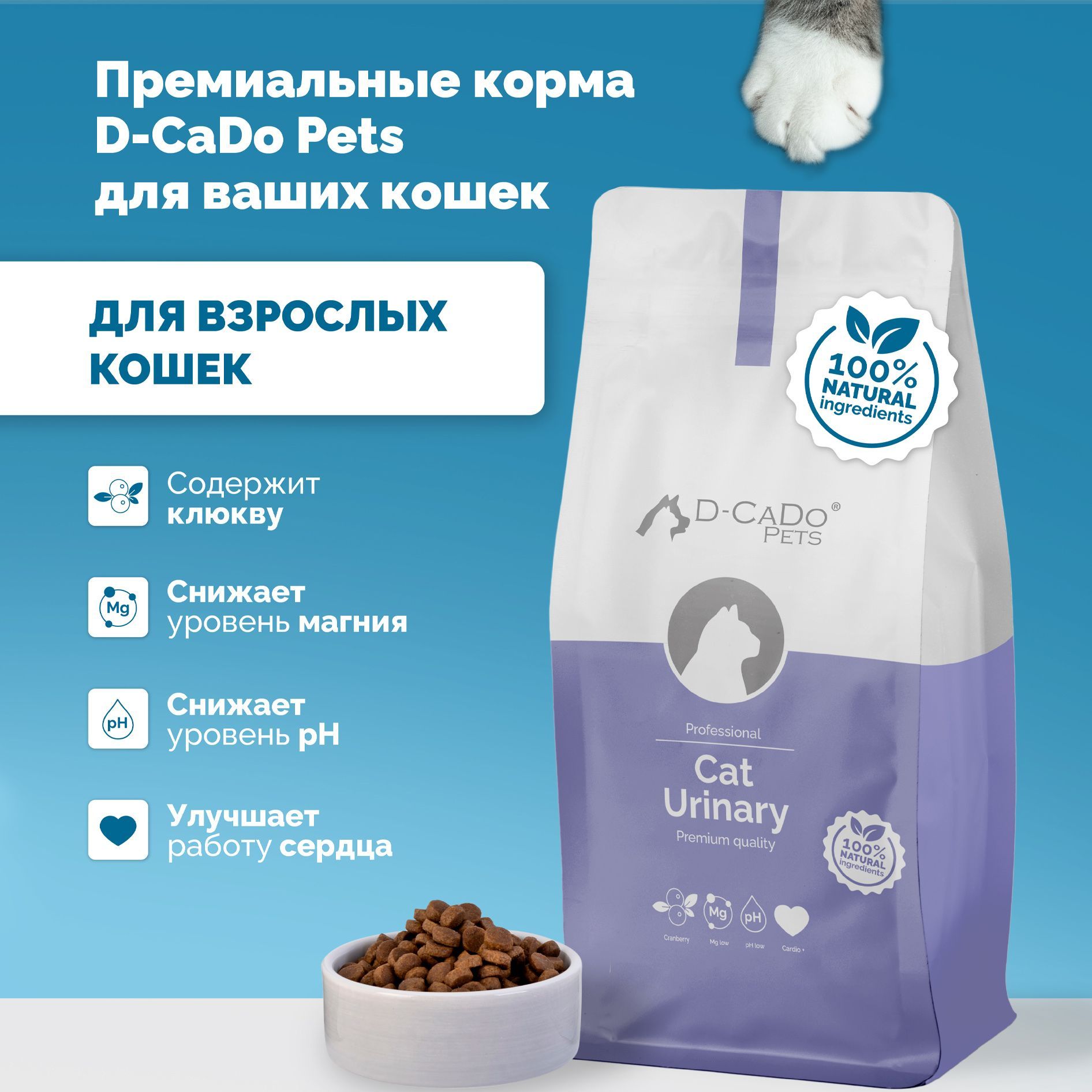 Сухой корм для кошек D-CaDo Cat Urinary, при мочекаменной болезни, 1,5кг