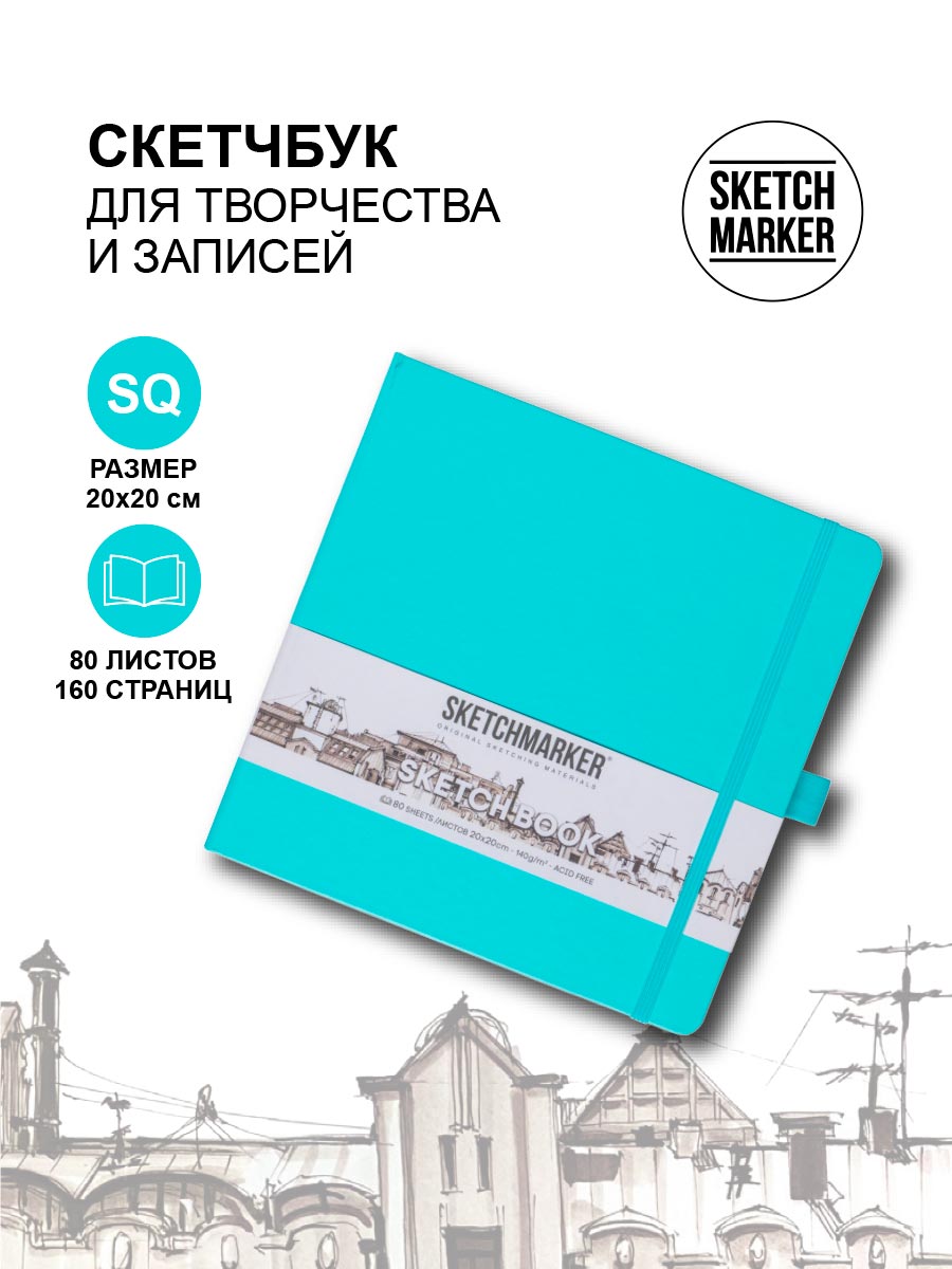 

Скетчбук Sketchmarker 2314505SM 140г/кв.м 20*20cм 80л твердая обложка, Аквамарин, 2314505SM
