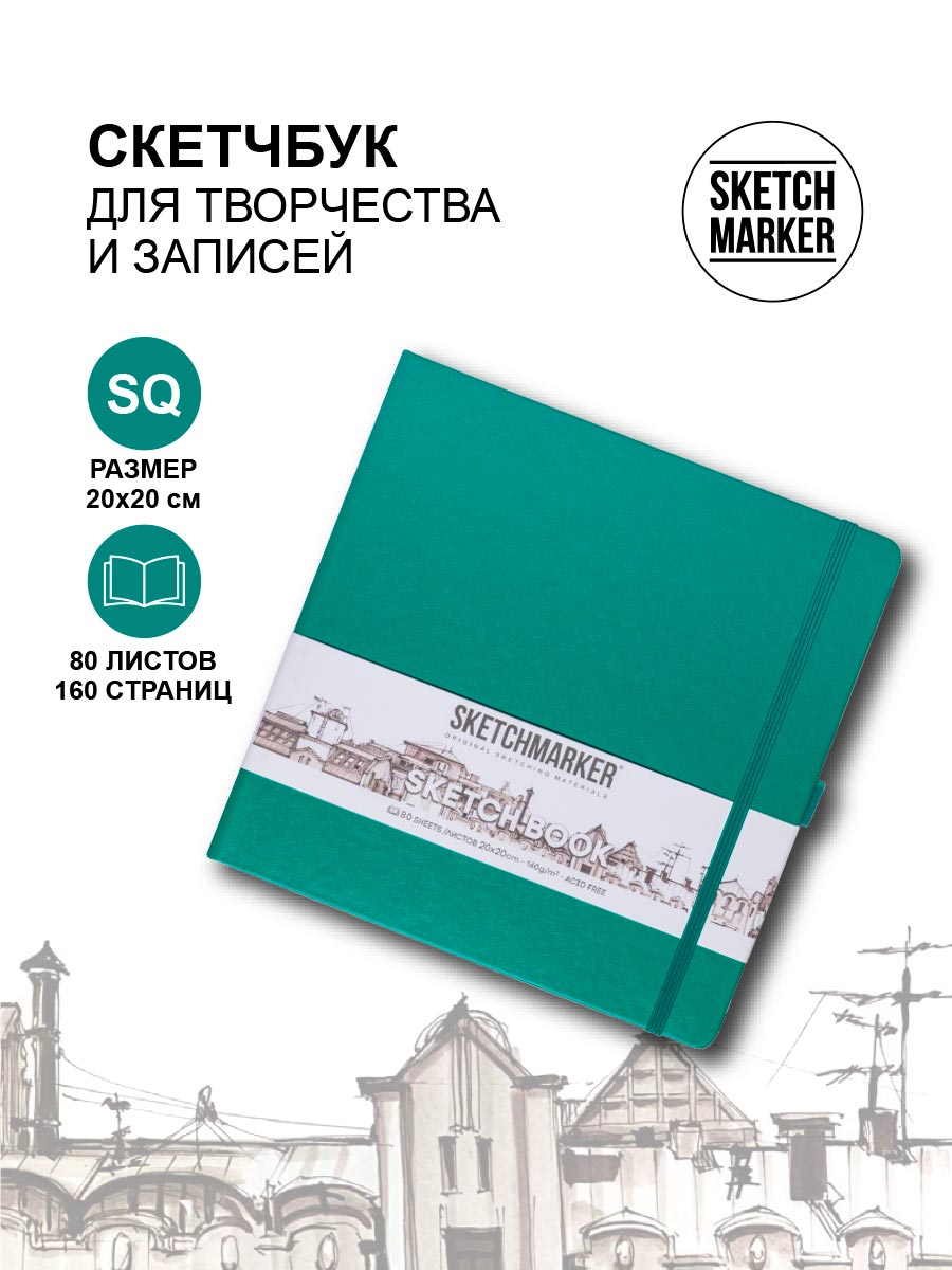 

Скетчбук Sketchmarker 2314605SM 140г/кв.м 20*20cм 80л твердая обложка, Изумрудный, 2314605SM