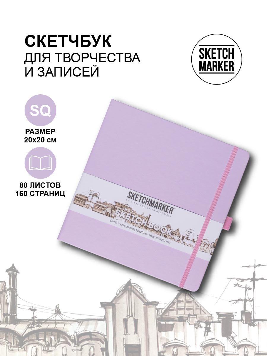 

Скетчбук Sketchmarker 2314705SM 140г/кв.м 20*20cм 80л, Фиолетовый пастельный, 2314705SM