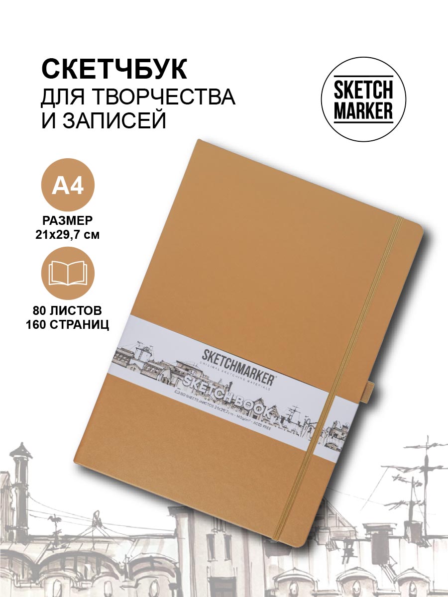 

Скетчбук Sketchmarker 23147304SM 140г/кв.м 21*29.7см 80л твердая обложка, Капучино, 23147304SM