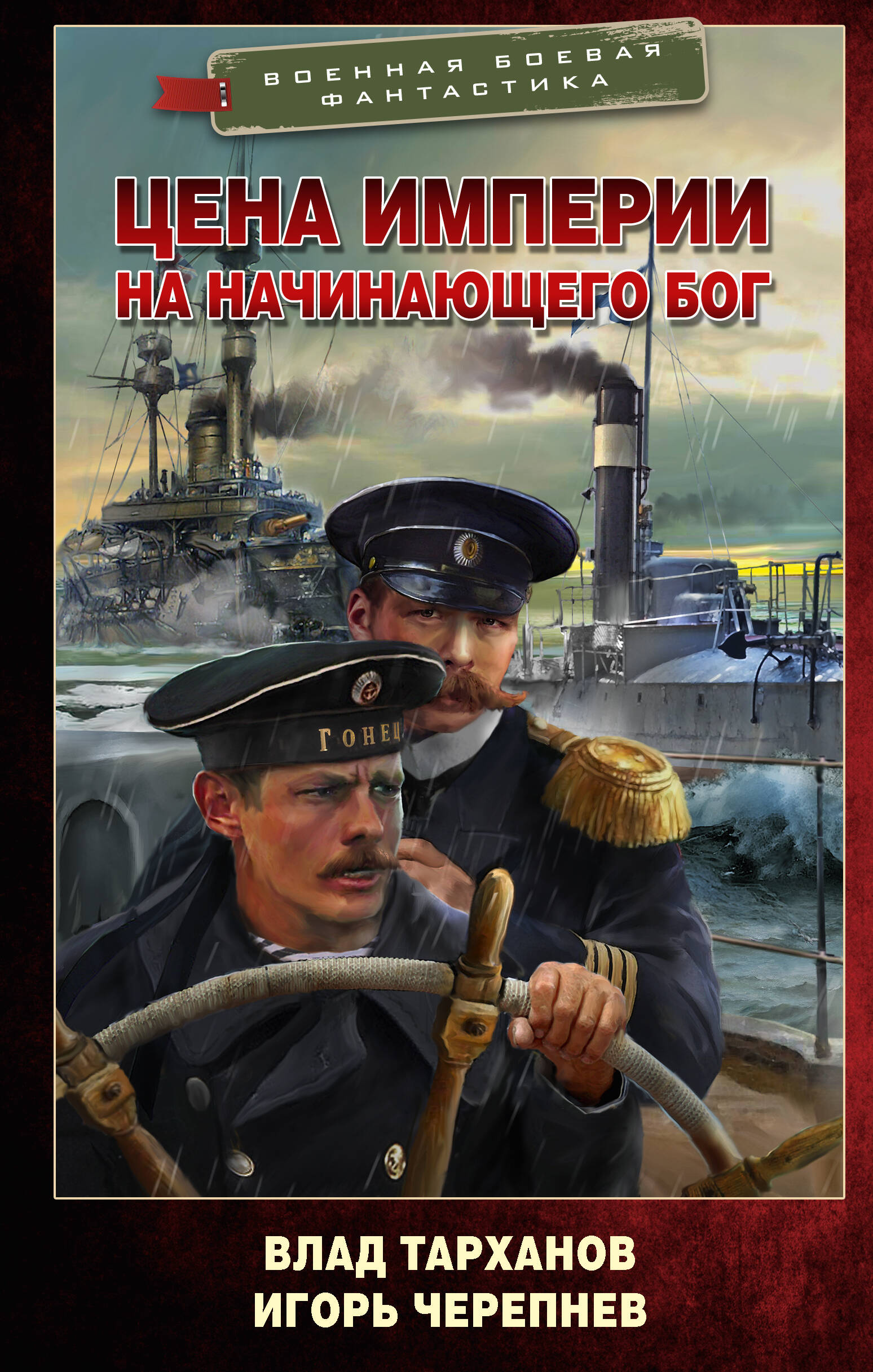 

Цена империи. На начинающего Бог