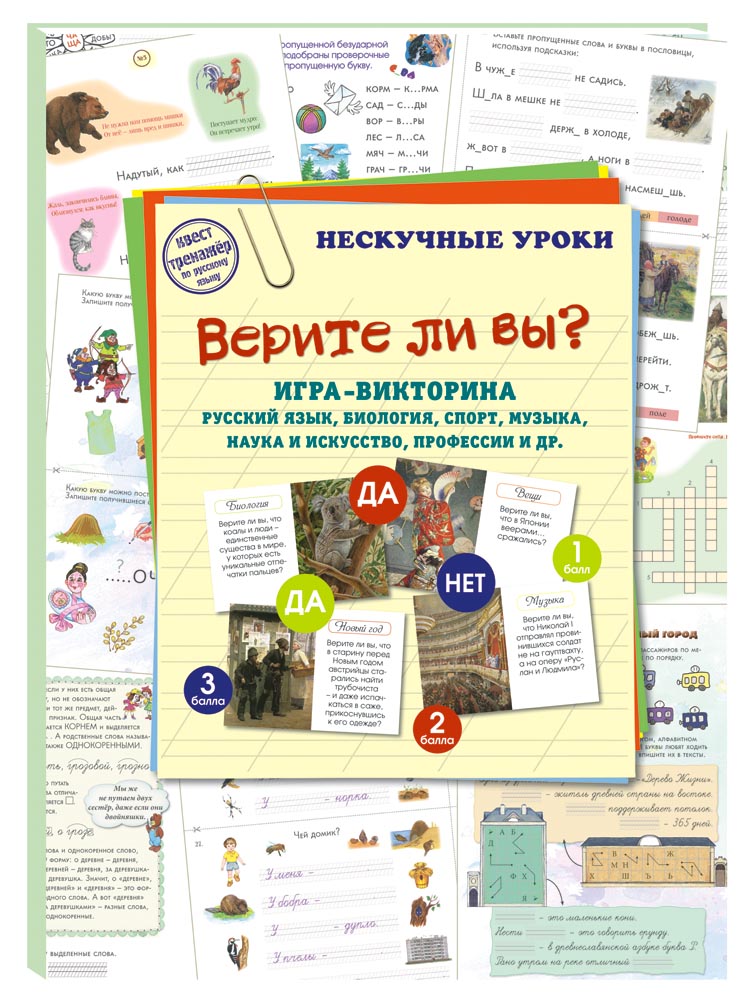 

Брошюра Верите ли вы Игра-викторина, 20515189016