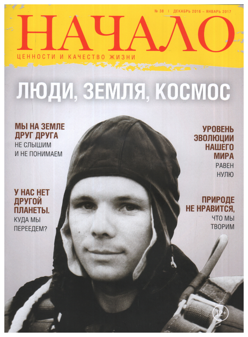 

Книга Начало.№38/16.Люди,Земля,Космос.Ценности и качество жизни, ФИЛОСОФИЯ.РЕЛИГИЯ.ЭЗОТЕРИКА