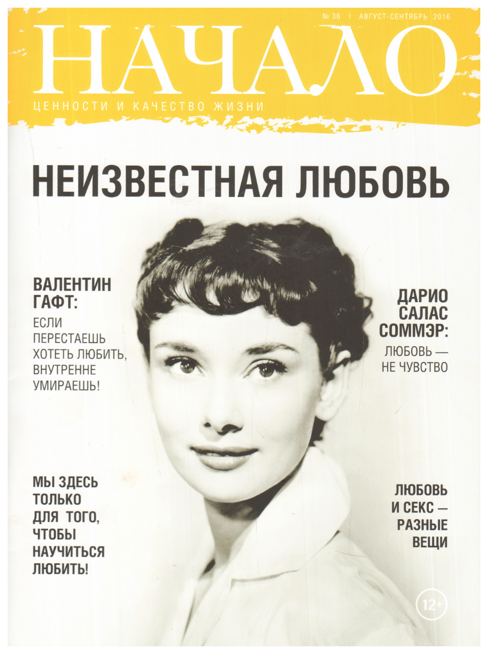 

Книга Начало.№36/16.Неизвестная любовь.Ценности и качество жизни (12+)