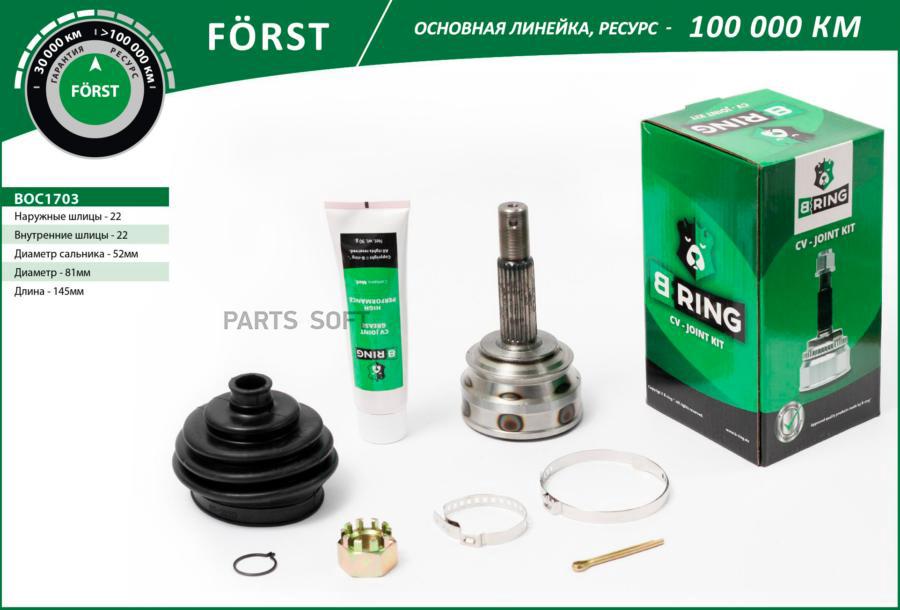 

BRING BOC1703 Шрус OPEL Corsa (87-) (наруж.) [22/22] (BOC1703) B-RING FORST 1шт