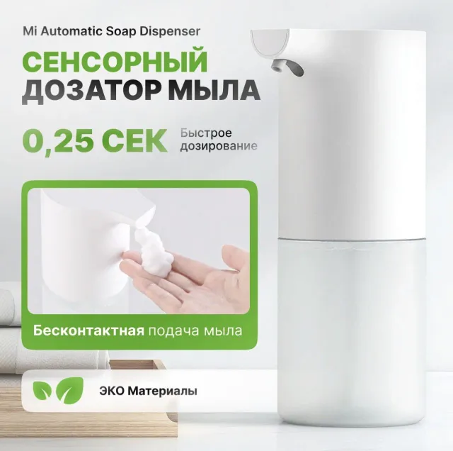 Сенсорный дозатор для жидкого мыла Xiaomi Mijia Automatic Foam Soap Dispenser автоматиче