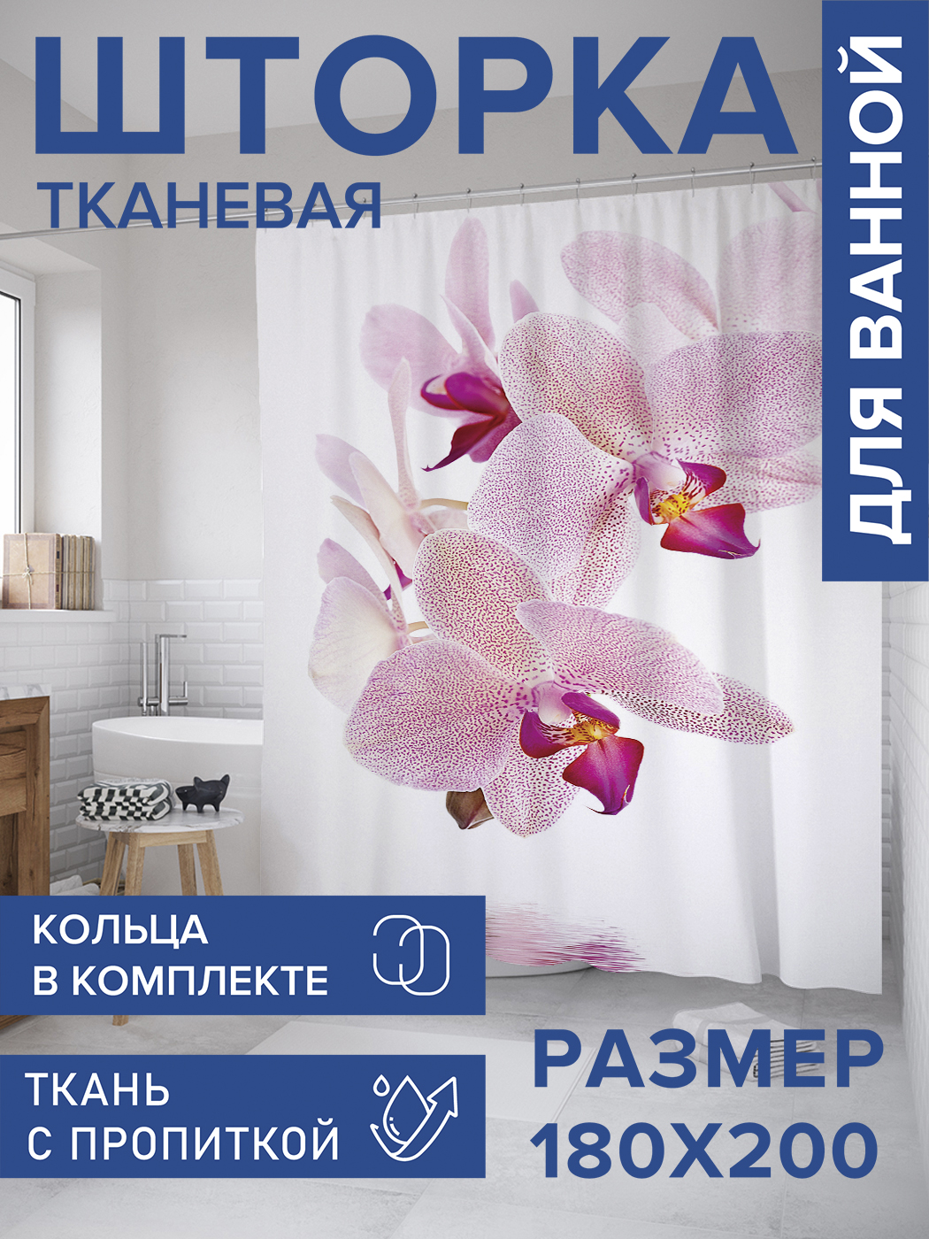 

Штора для ванной тканевая JoyArty "Нежная орхидея", 180х200, sc_8640, Розовый, Нежная орхидея