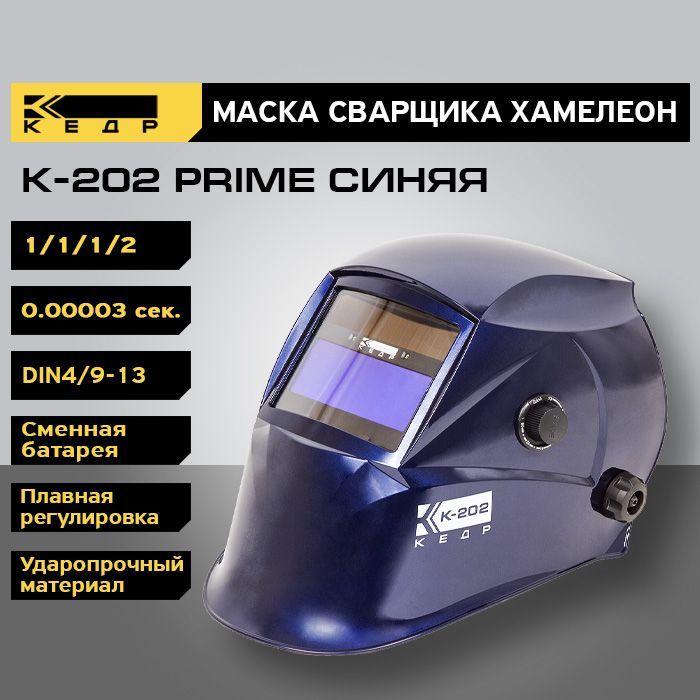 фото Маска сварщика хамелеон кедр к-202 prime 8005126 синий