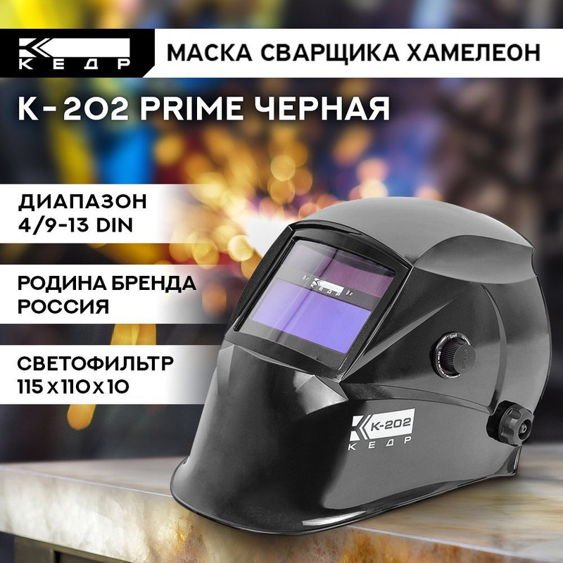 фото Маска сварщика хамелеон кедр к-202 prime 8005125