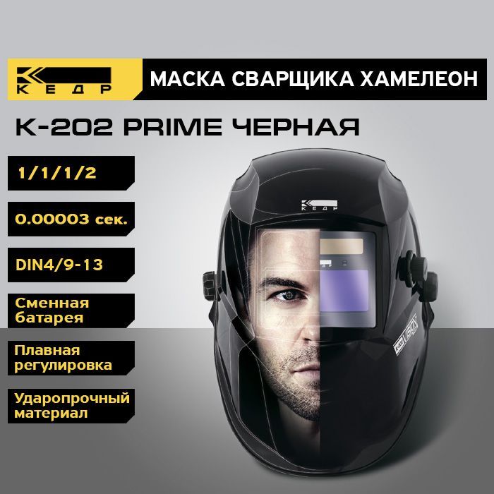 фото Маска сварщика хамелеон кедр к-202 prime 8005125