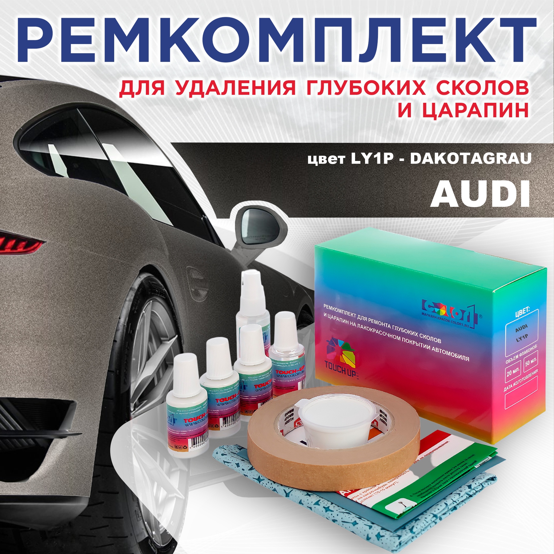 

Ремкомплект для ремонта сколов и царапин AUDI, цвет LY1P - DAKOTAGRAU, Бесцветный