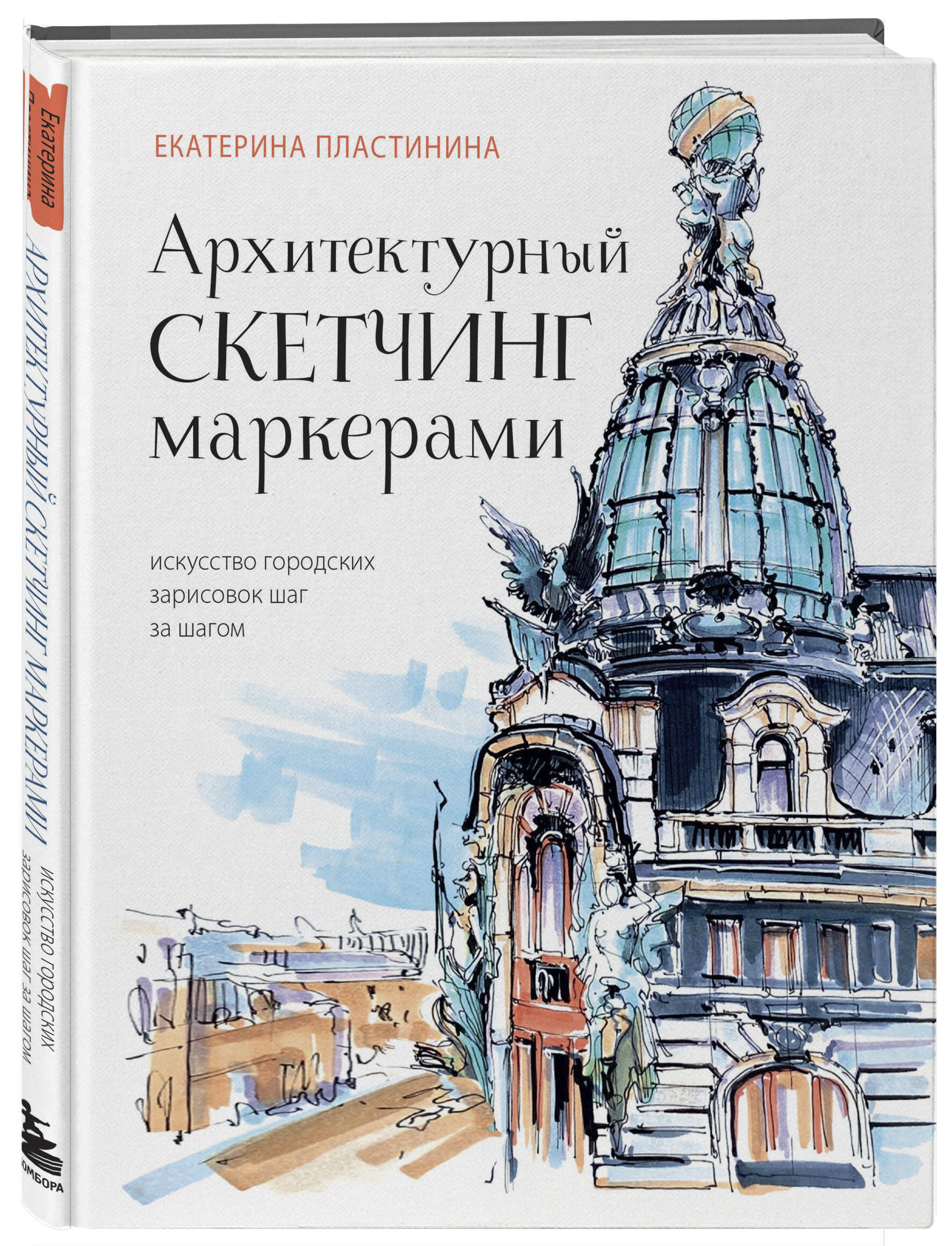 

Архитектурный скетчинг маркерами. Искусство городских зарисовок шаг за шагом