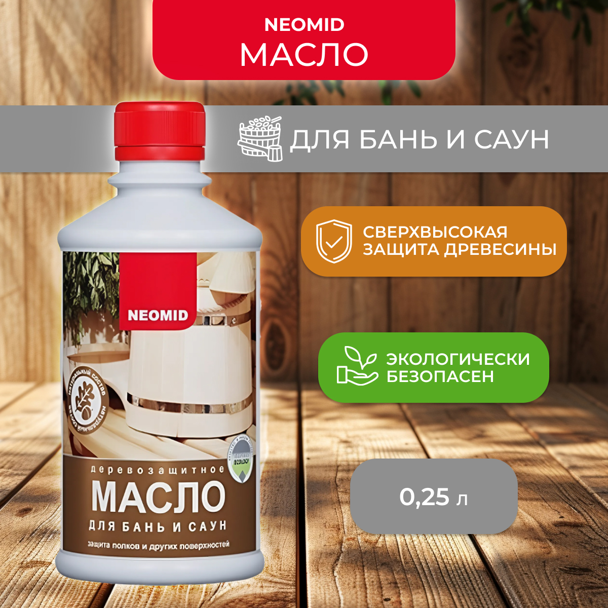 

Масло Neomid деревозащитное, для бань и саун, 250 мл, Прозрачный