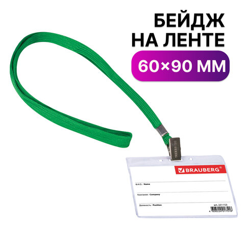 

Бейдж горизонтальный (60х90 мм), на зеленой ленте 45 см, Brauberg, 231153, 20 шт, Прозрачный