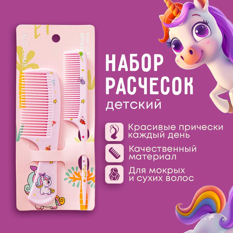 

Расческа для волос детская Полюся, набор 2шт, единорожка, 872