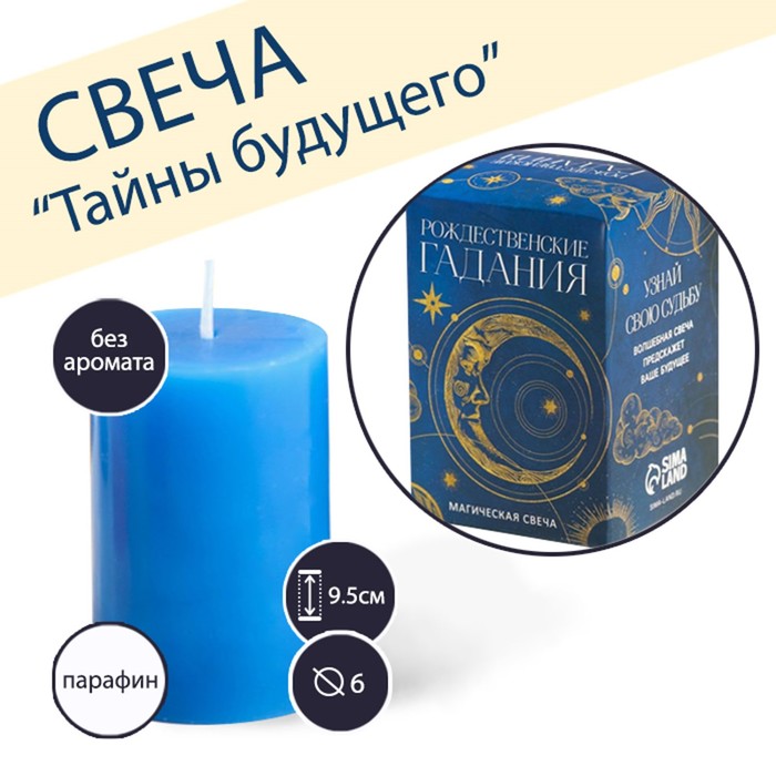 

Свеча «Тайны будущего», 10 х 5 см