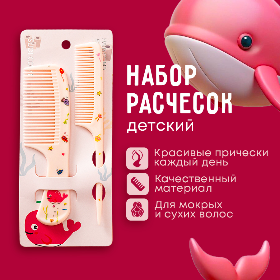 

Расческа для волос детская Полюся, набор 2шт, кит, 872