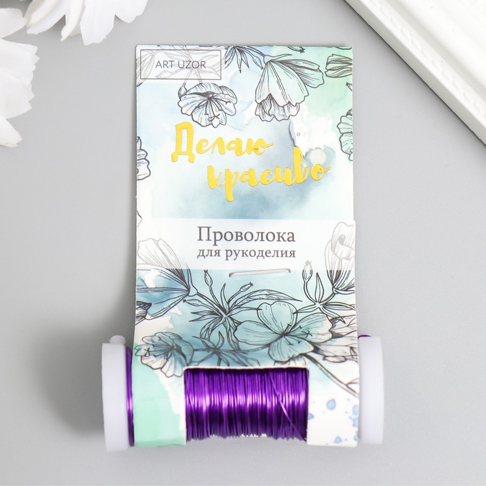 

Проволока для творчества "Фиолетовый" 30 метров, толщина 0,3 мм 5,5х2,2х2,2 см