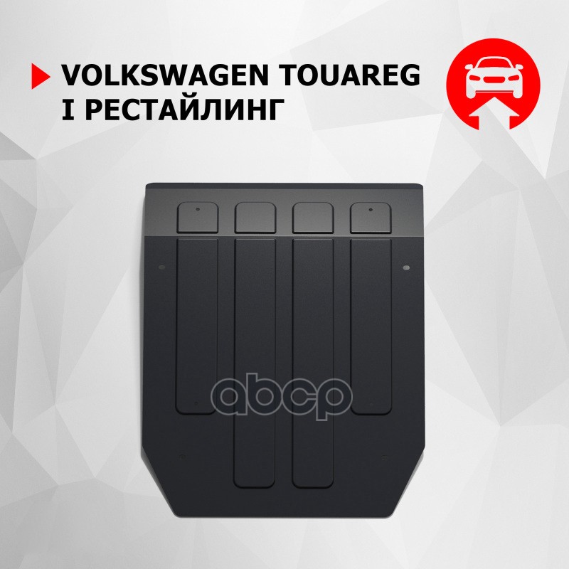 

Защита картера АвтоБроня для Volkswagen Touareg I рестайлинг 2006-2010, 111.05801.1