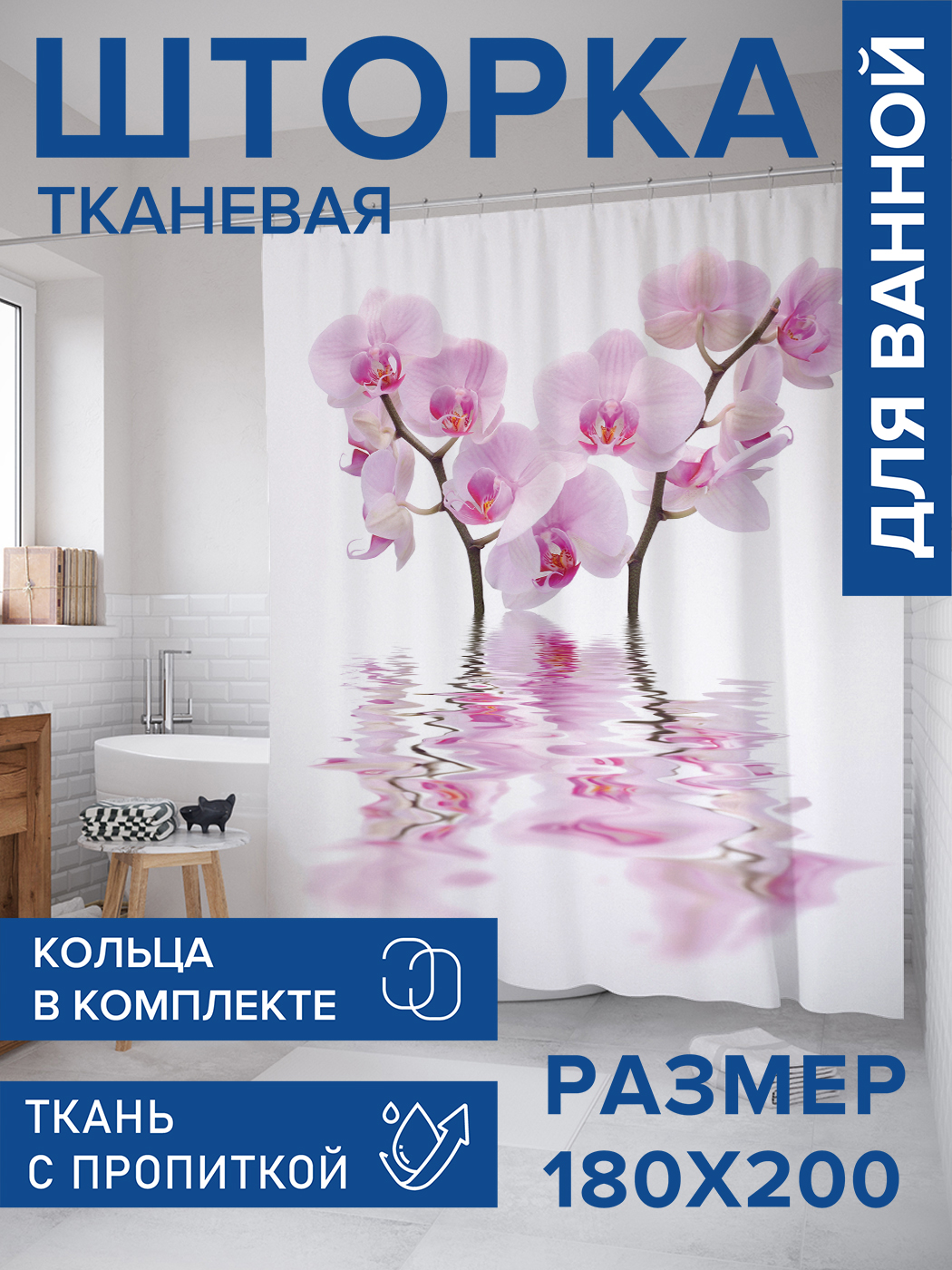 

Штора для ванной тканевая JoyArty "Плавучие цветы", 180х200, sc_17601, Розовый, Плавучие цветы