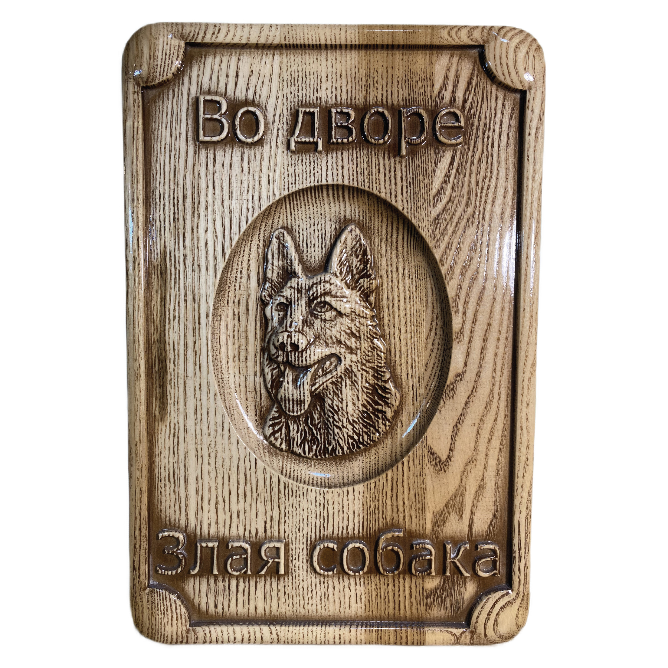 

Во дворе злая собака 24X39 см Резное панно из дерева, Во дворе злая собака 24X39