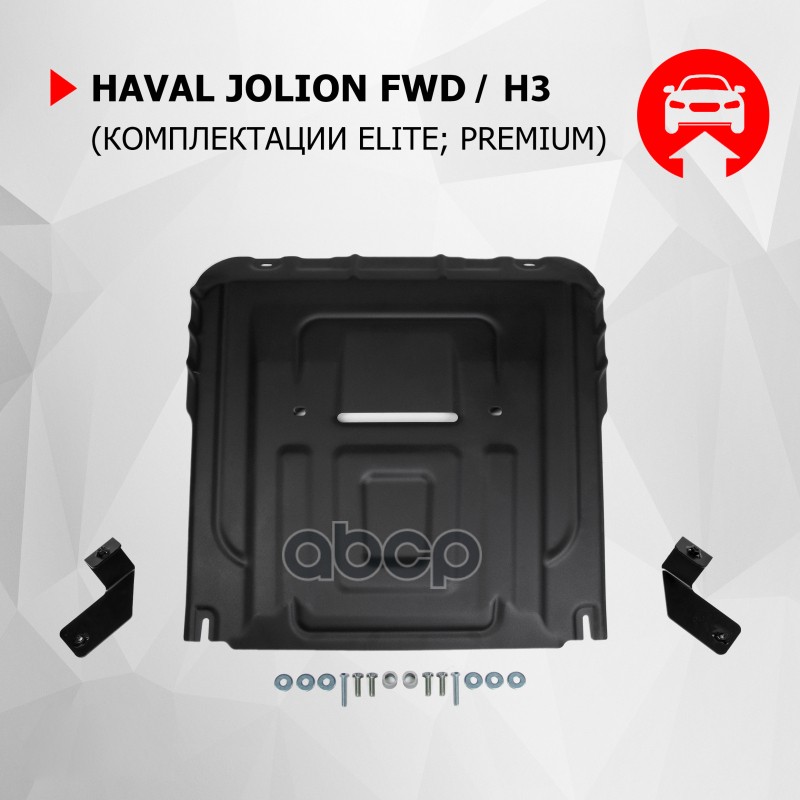 

ЗК+КПП АвтоБроня Haval Jolion РКПП FWD (кр. комплектации Comfort) 2021-, 111.09421.1