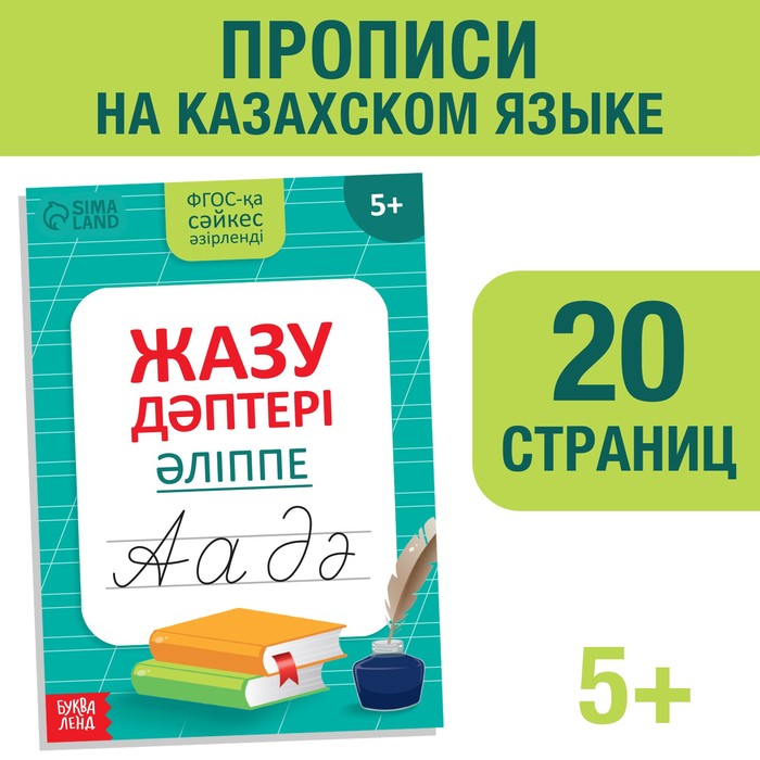 

Прописи «Казахский алфавит»
