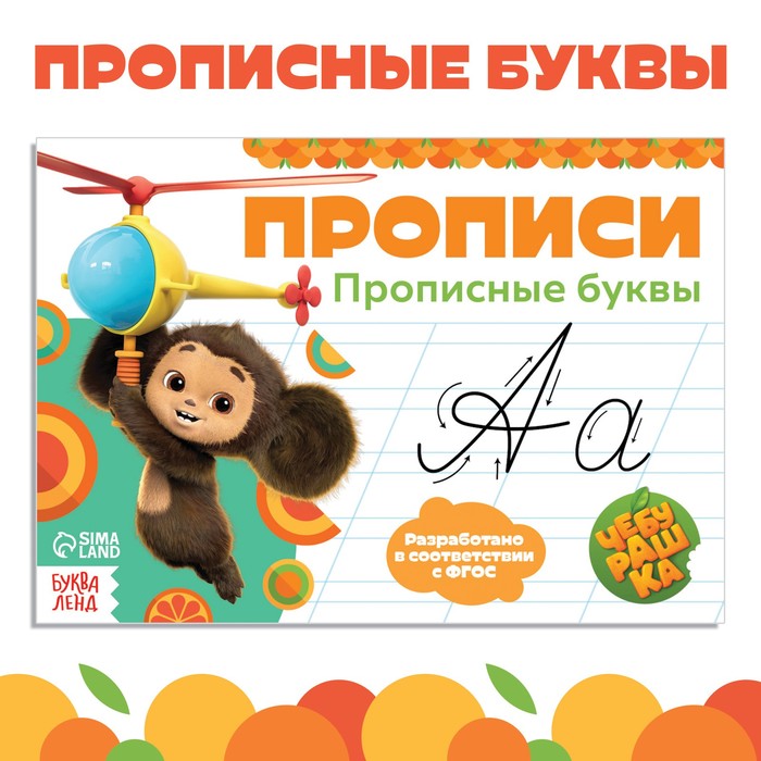 

Прописи «Прописные буквы», А5, 20 стр., Чебурашка