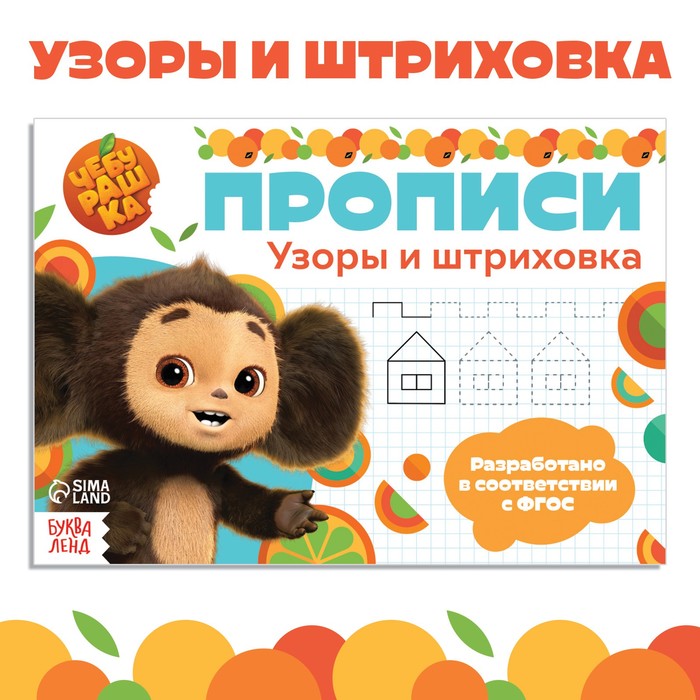 

Прописи «Узоры и штриховка», А5, 20 стр., Чебурашка